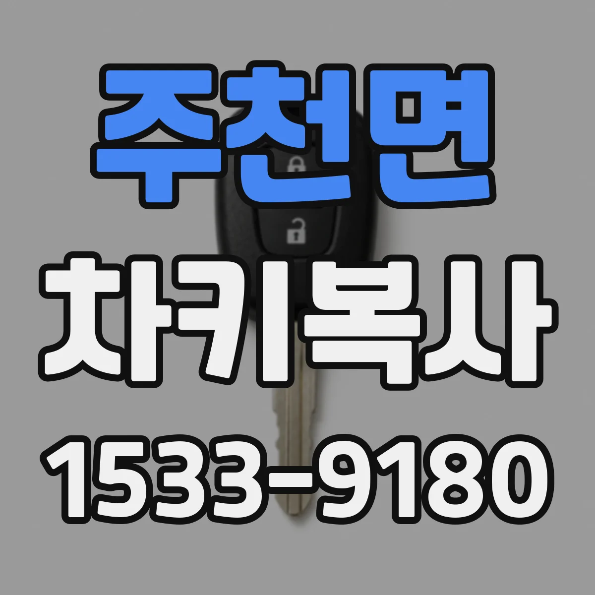 주천면 차키복사