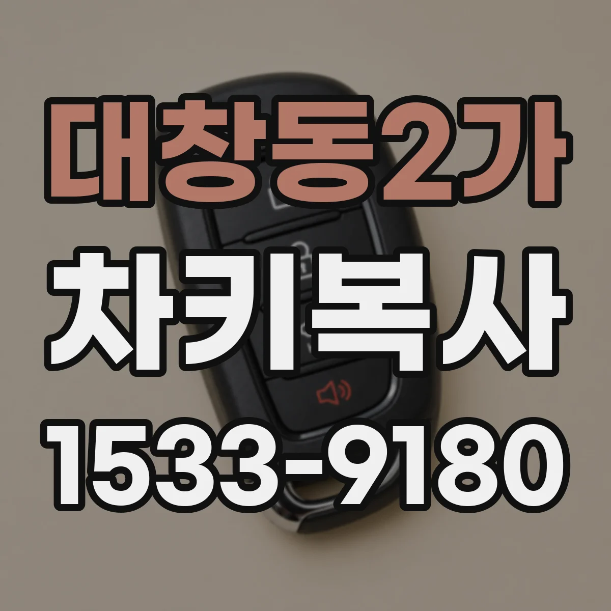 대창동2가 차키복사