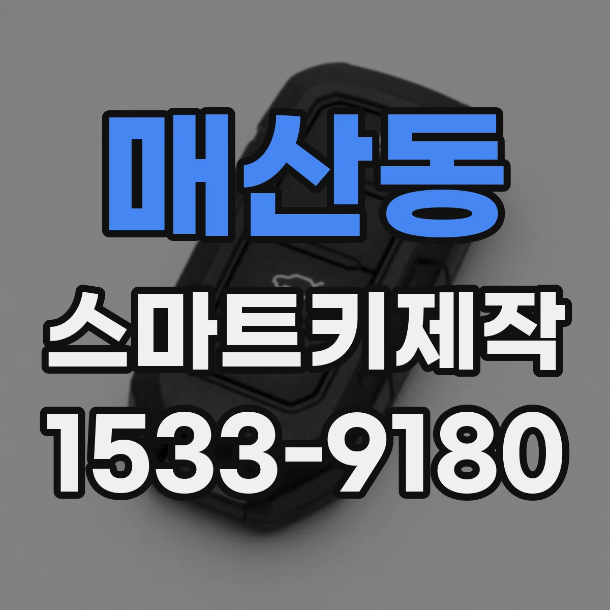 매산동 스마트키제작
