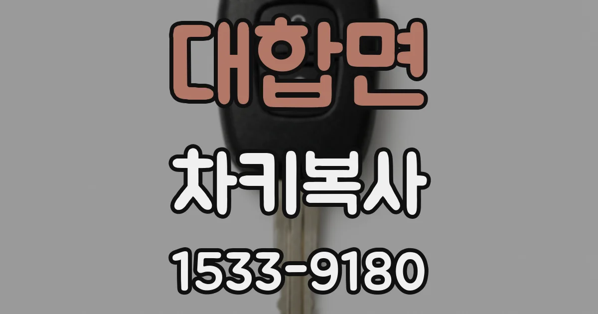 대합면 차키복사
