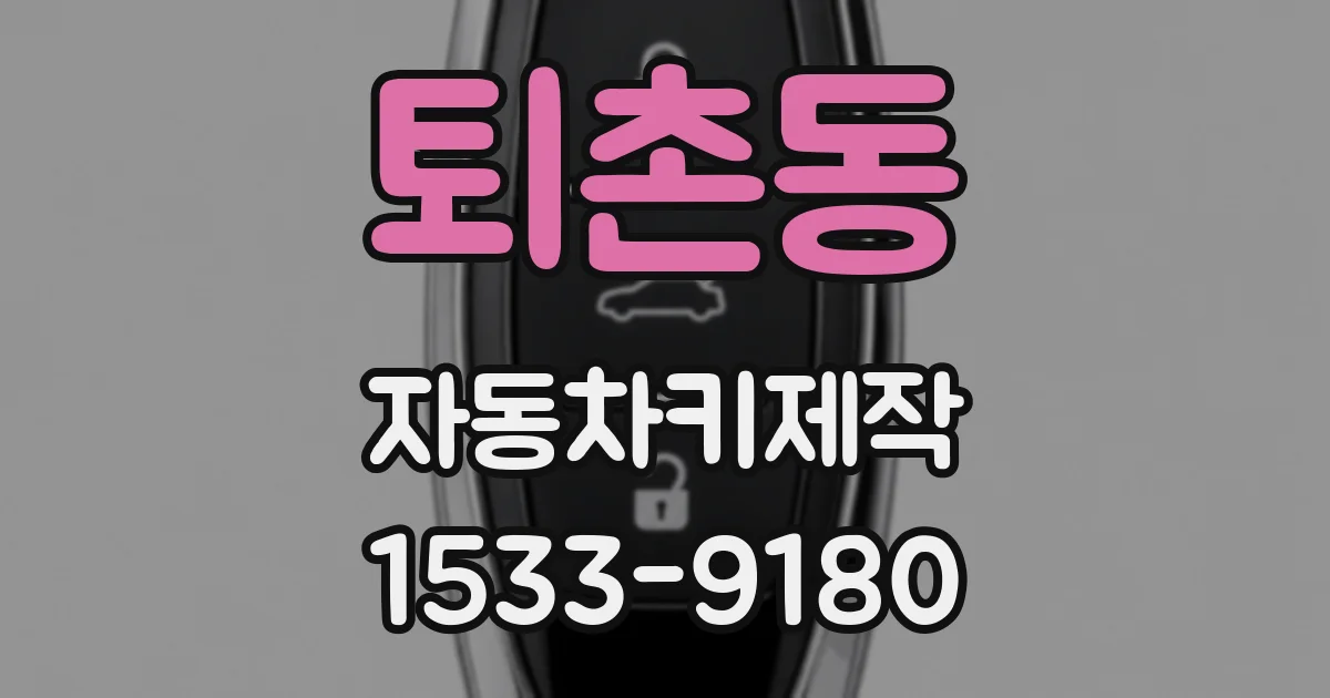퇴촌동 자동차키제작