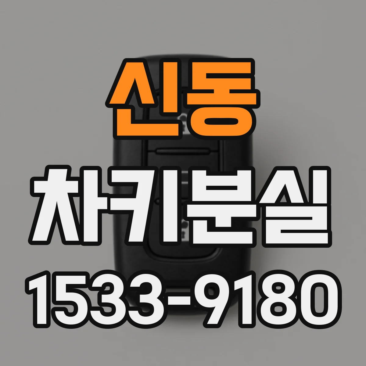 신동 차키분실