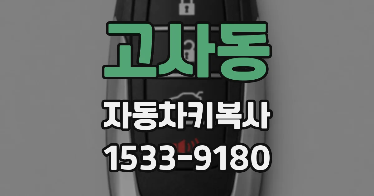 고사동 자동차키복사