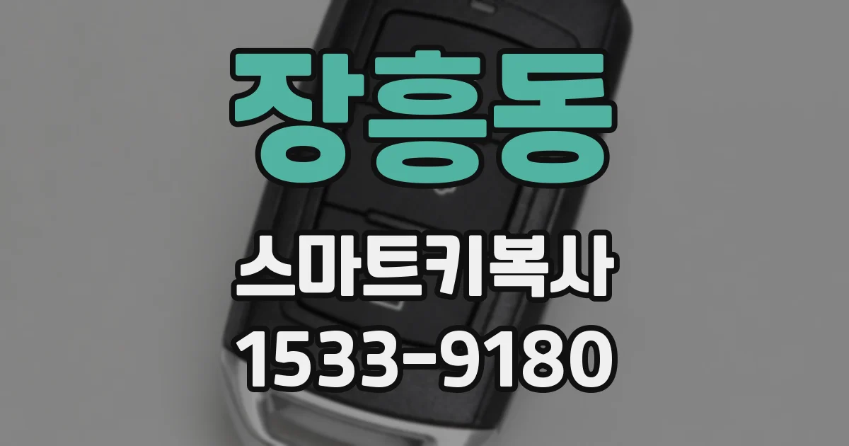 장흥동 스마트키복사