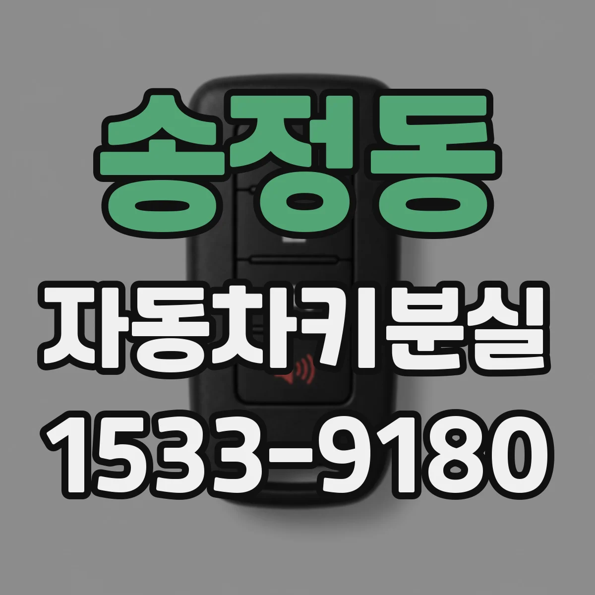 송정동 자동차키분실