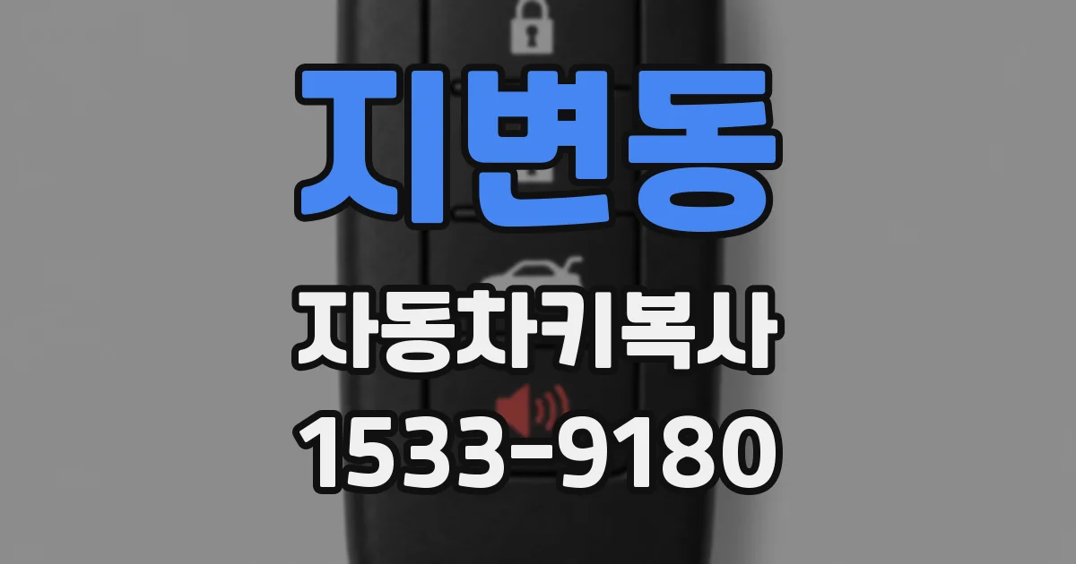 지변동 자동차키복사