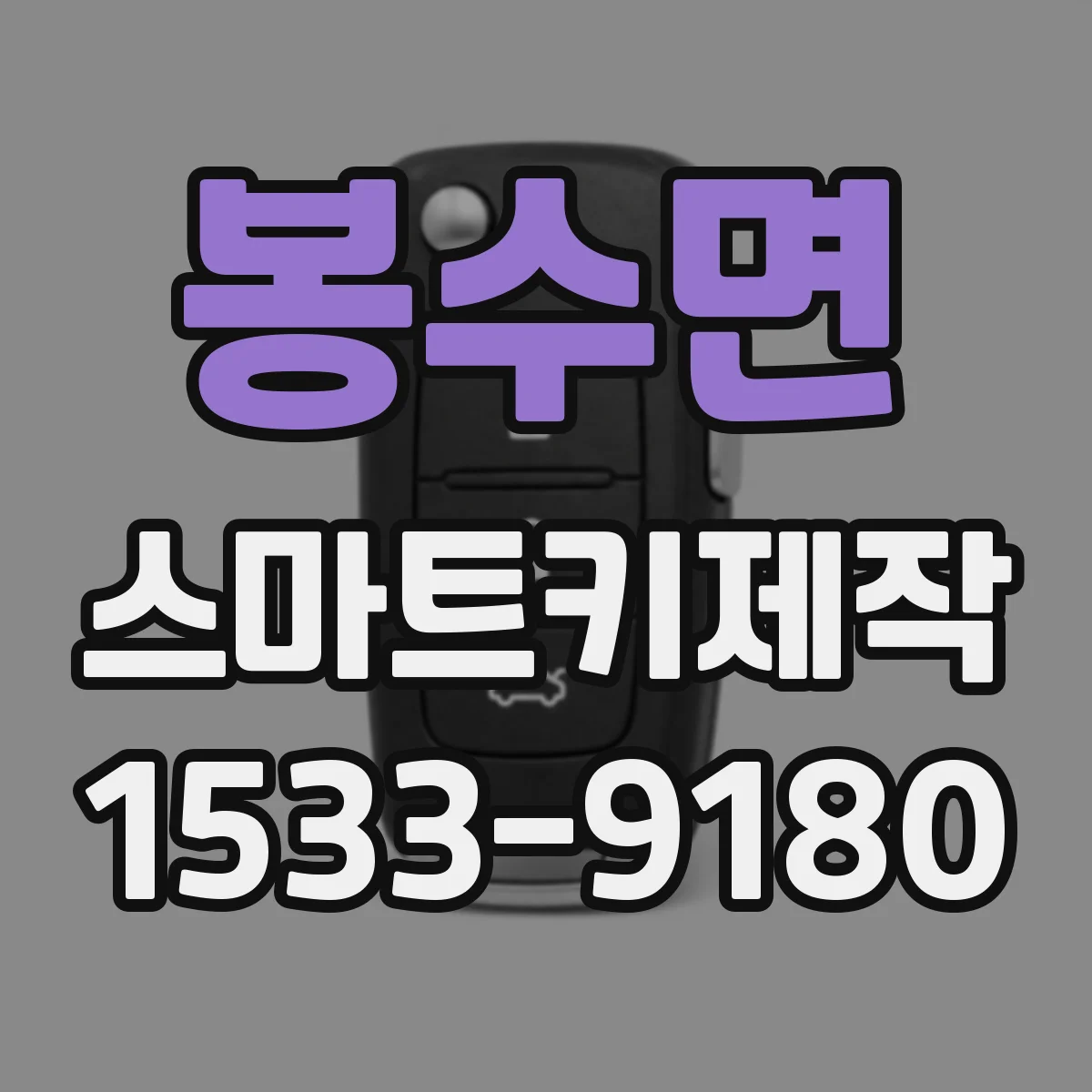 봉수면 스마트키제작