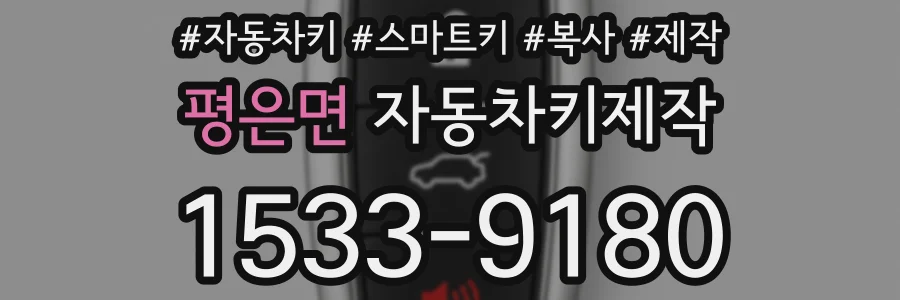 평은면 자동차키제작