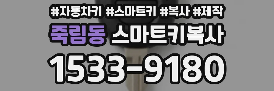 죽림동 스마트키복사