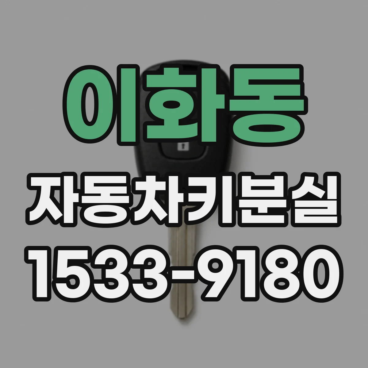 이화동 자동차키분실