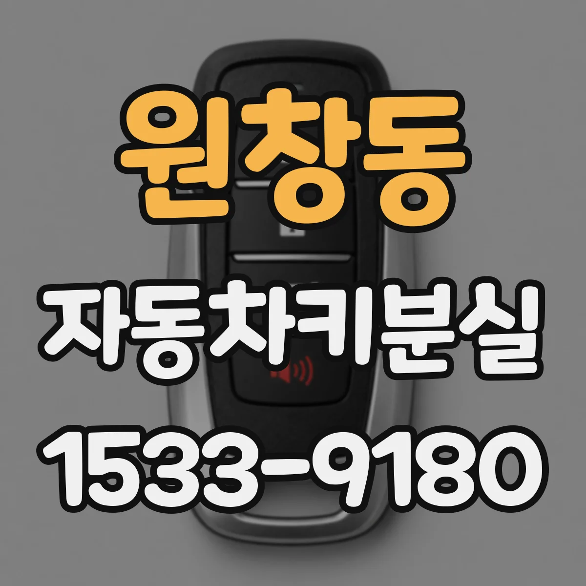 원창동 자동차키분실