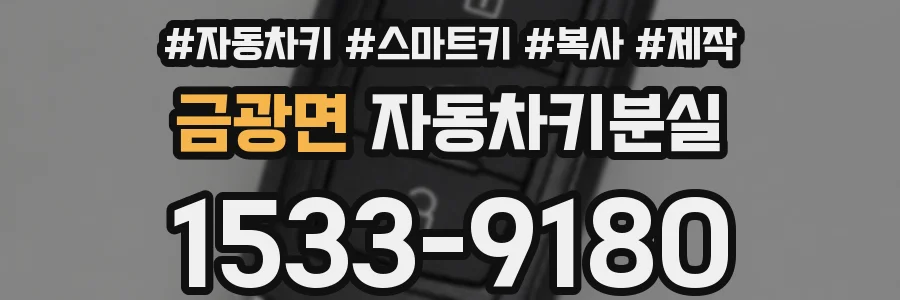 금광면 자동차키분실