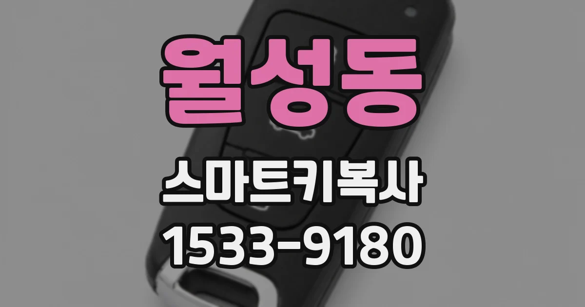 월성동 스마트키복사