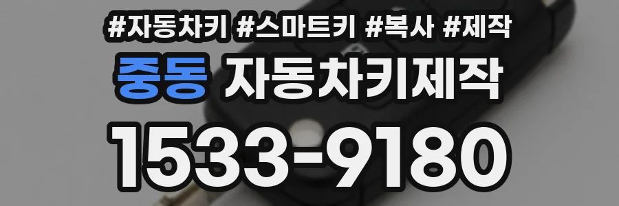 중동 자동차키제작