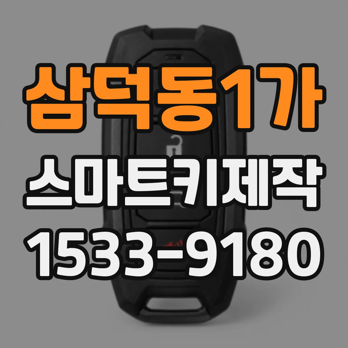 삼덕동1가 스마트키제작