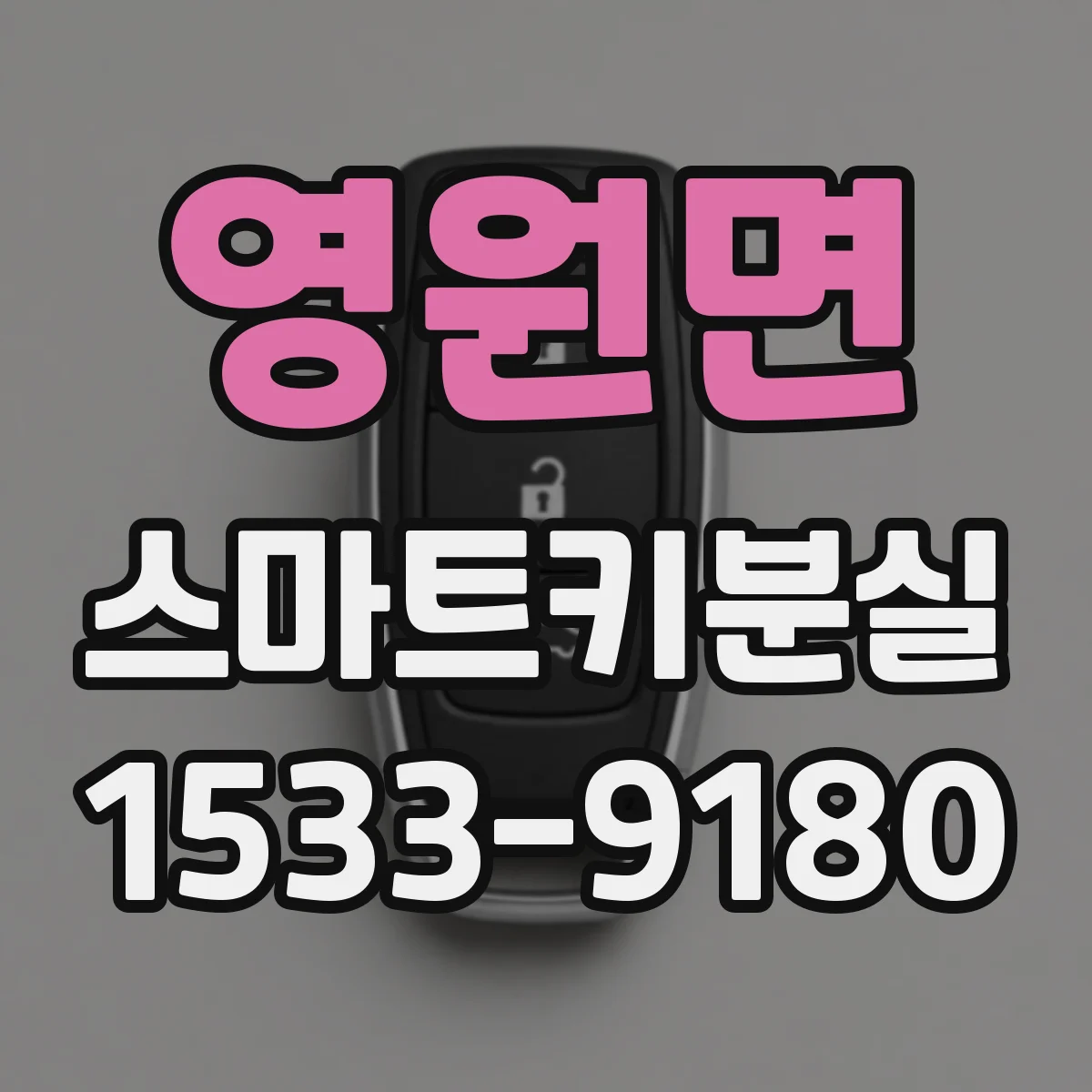 영원면 스마트키분실