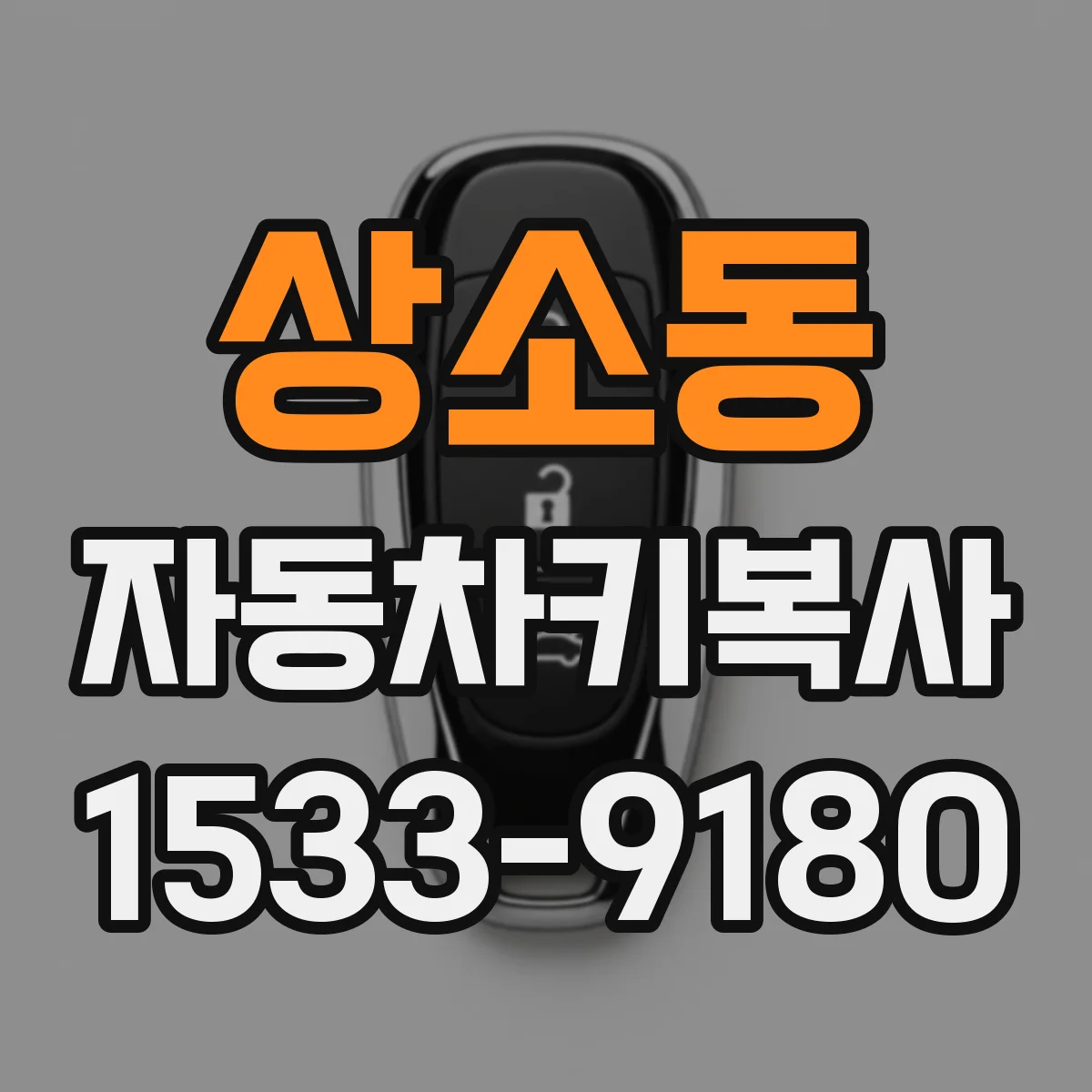 상소동 자동차키복사