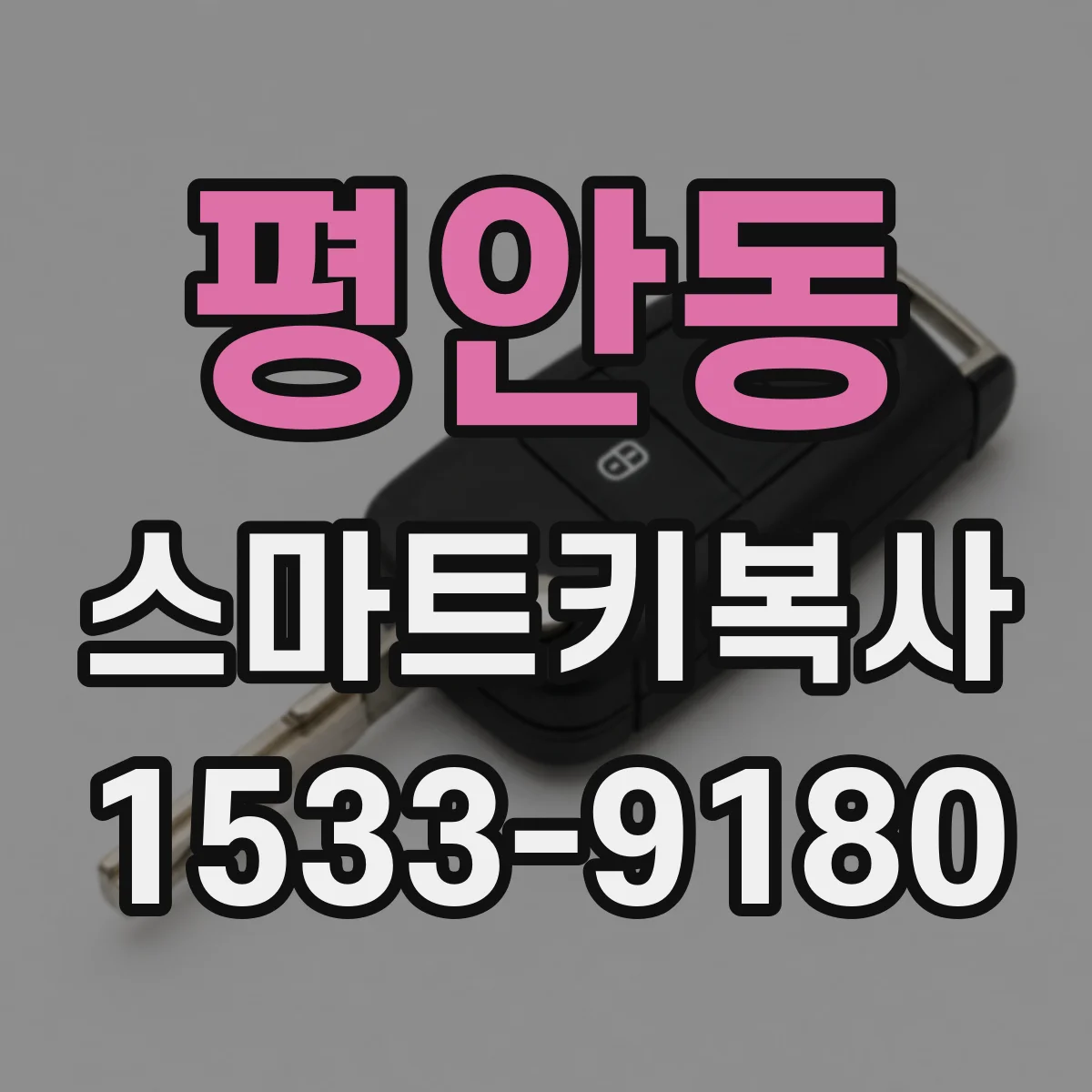 평안동 스마트키복사