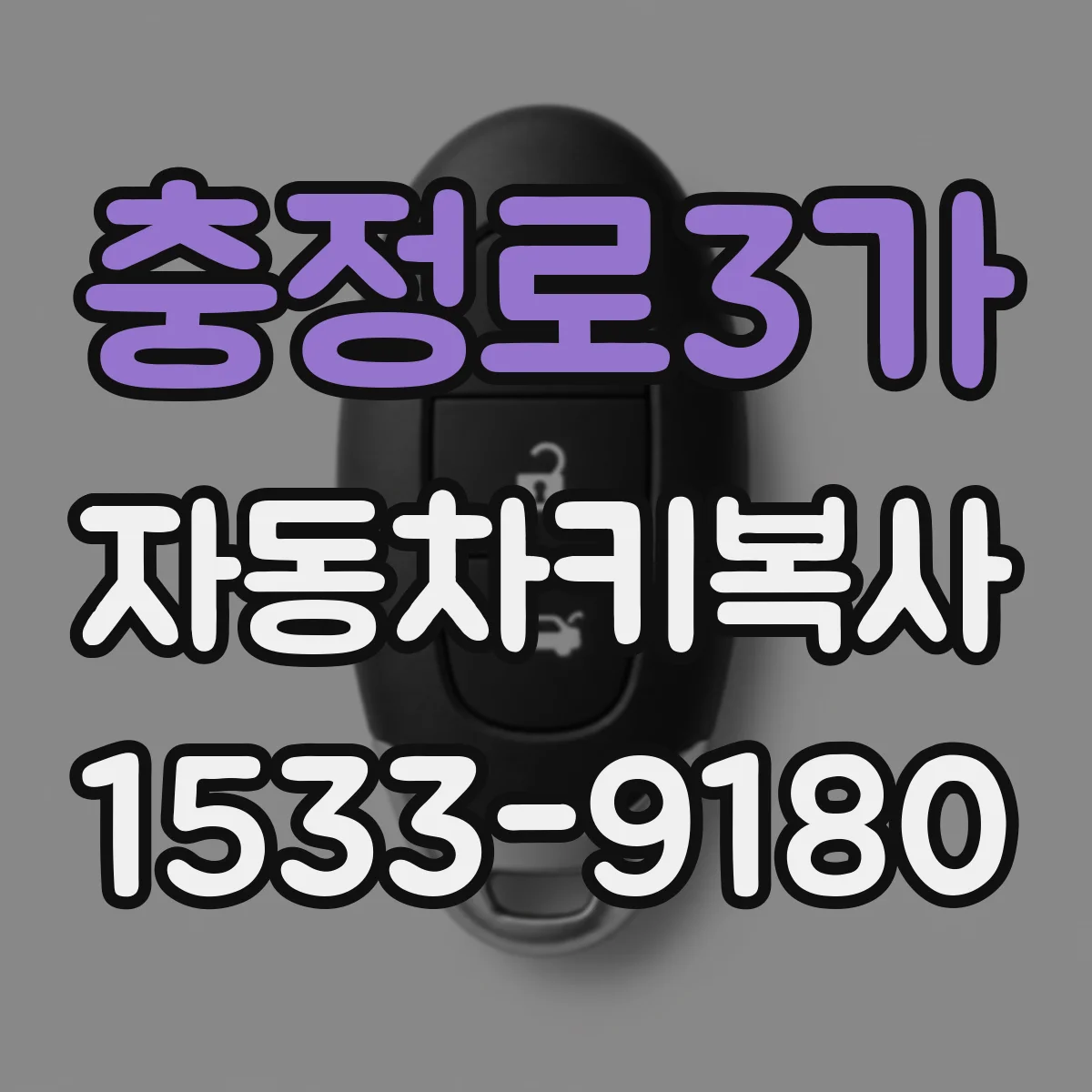 충정로3가 자동차키복사