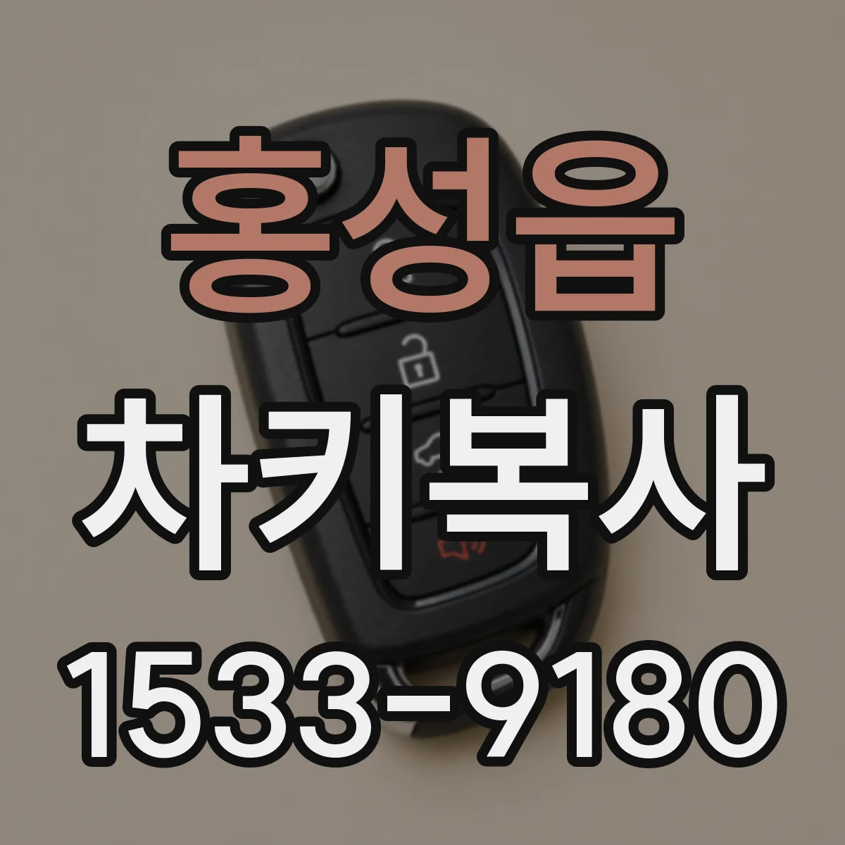 홍성읍 차키복사