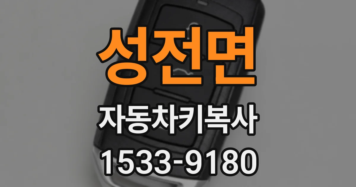 성전면 자동차키복사