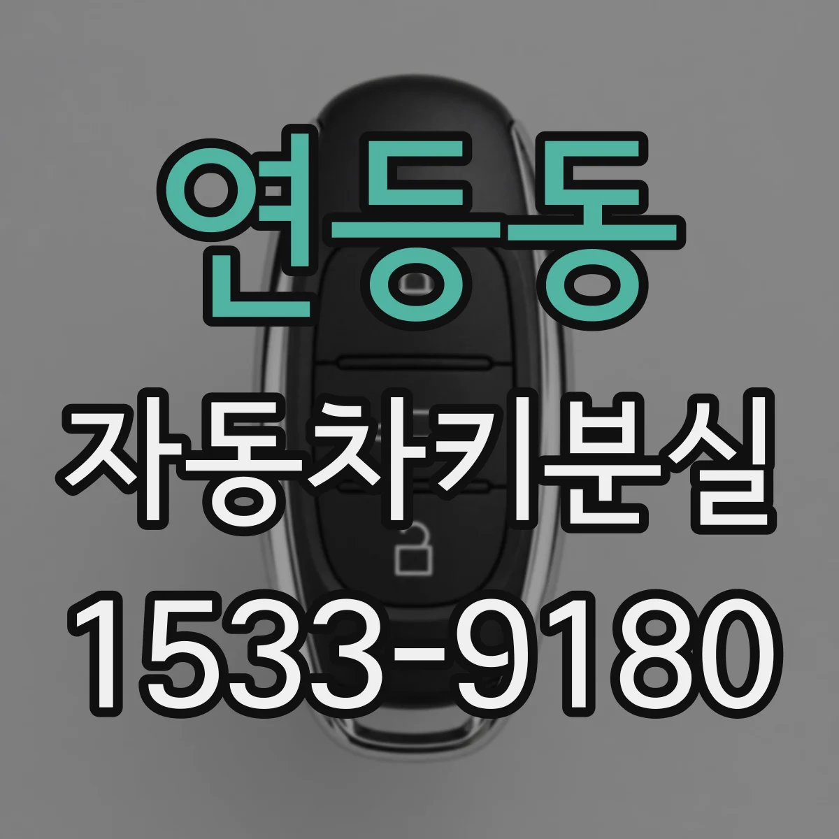 연등동 자동차키분실