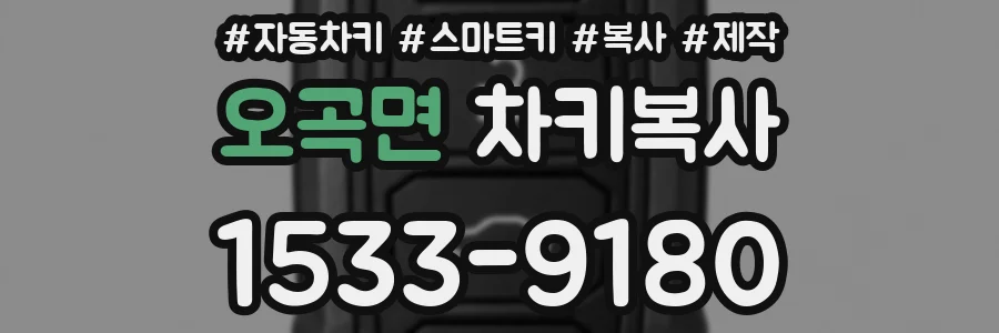 오곡면 차키복사