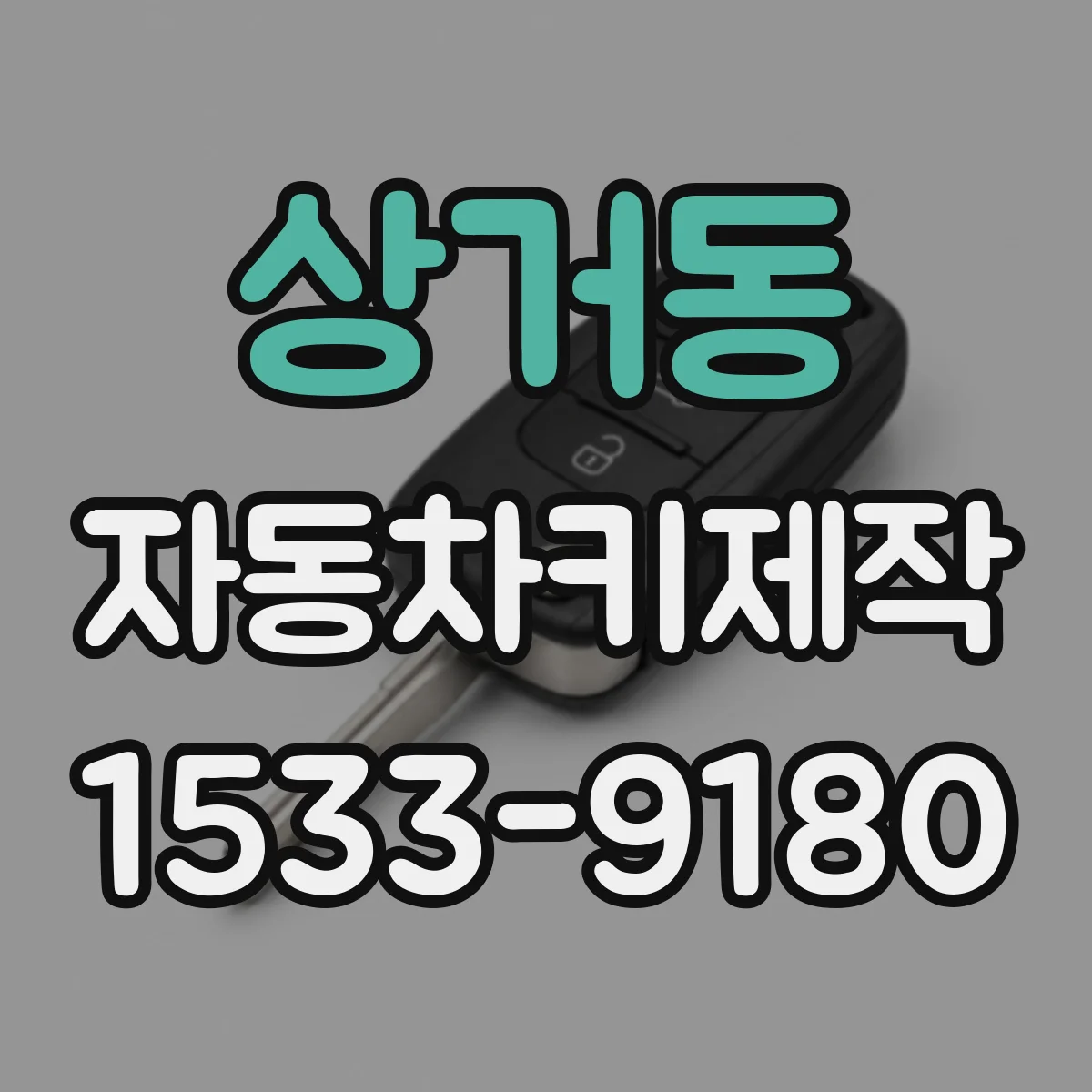 상거동 자동차키제작