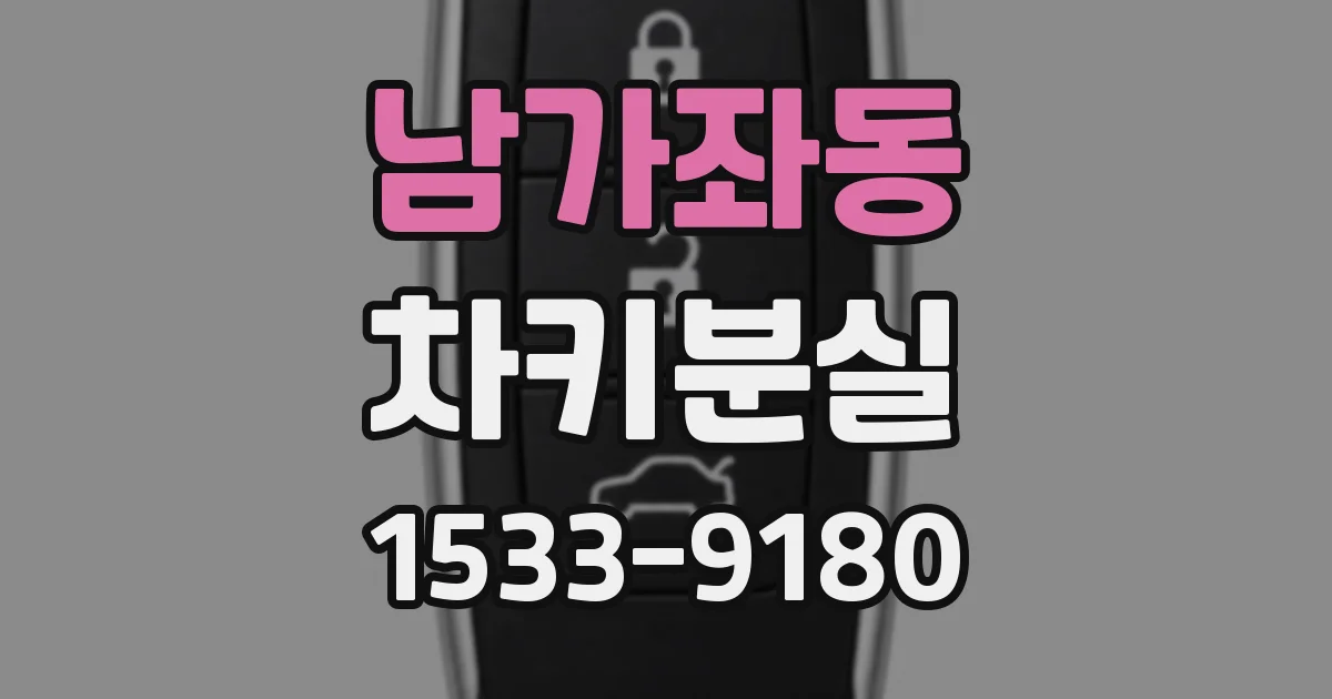 남가좌동 차키분실
