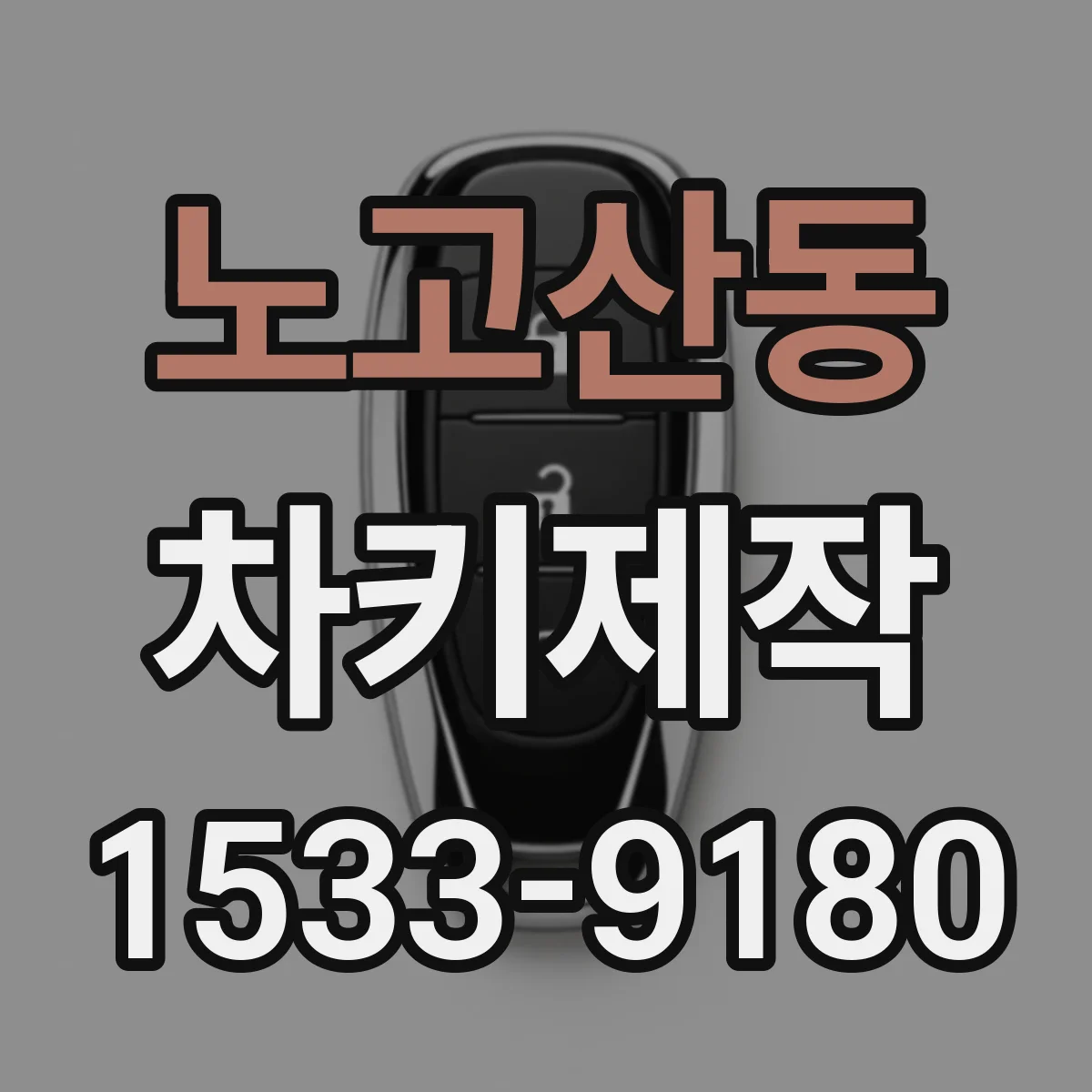 노고산동 차키제작