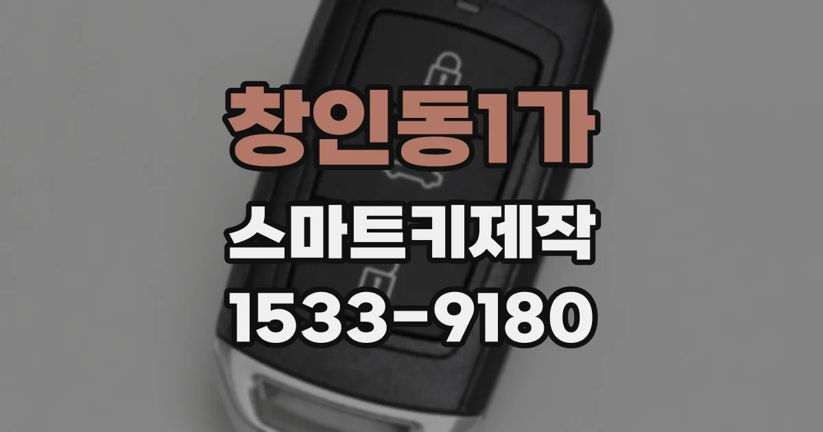 창인동1가 스마트키제작