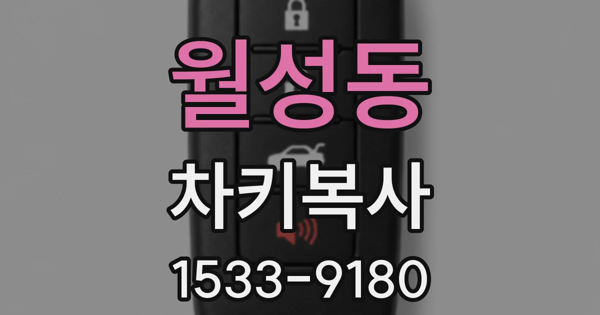 월성동 차키복사