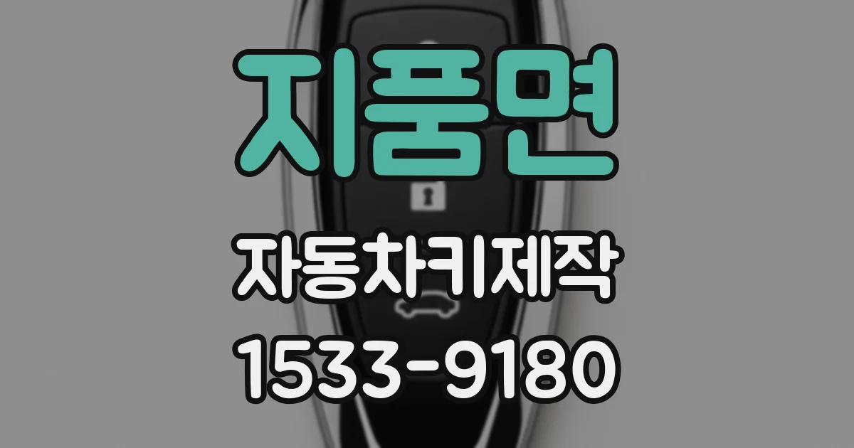 지품면 자동차키제작