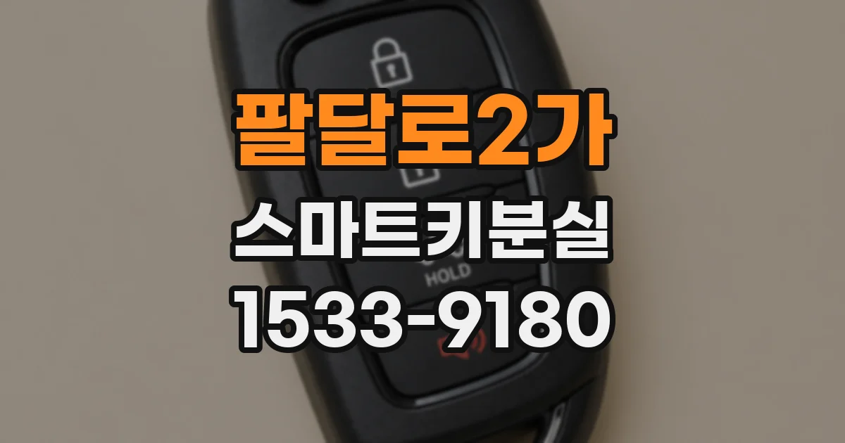 팔달로2가 스마트키분실