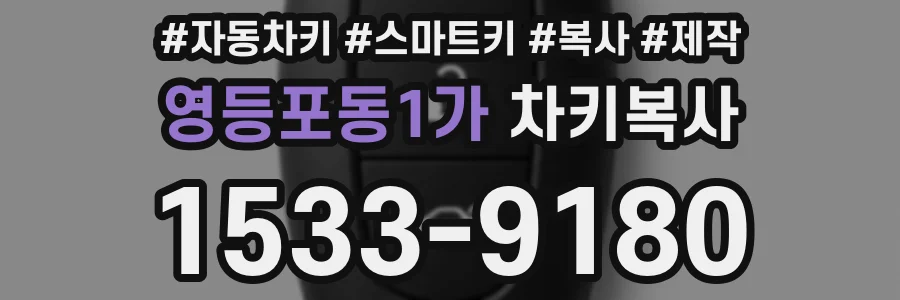 영등포동1가 차키복사