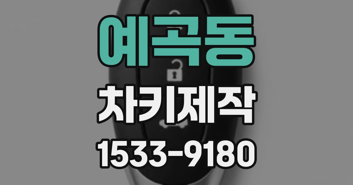 예곡동 차키제작