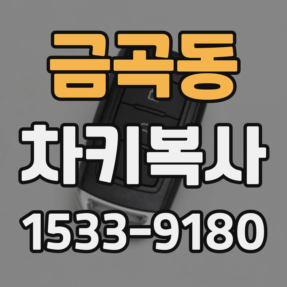 금곡동 차키복사