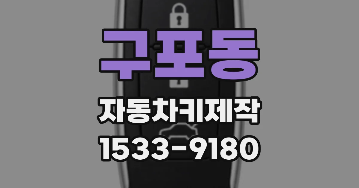 구포동 자동차키제작