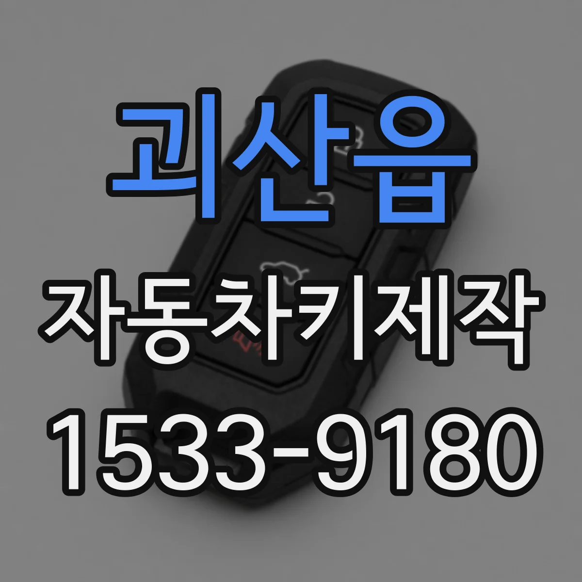괴산읍 자동차키제작