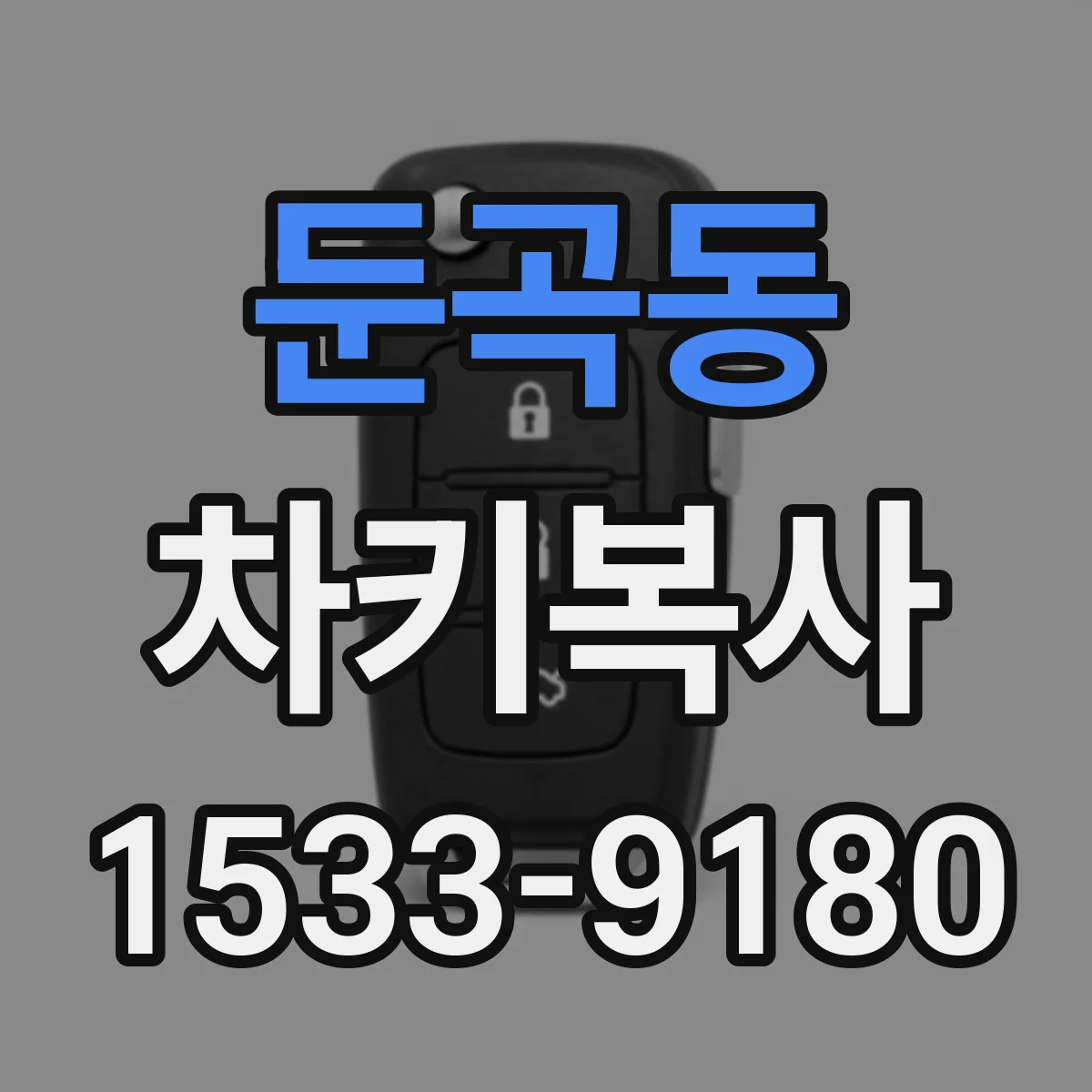 둔곡동 차키복사