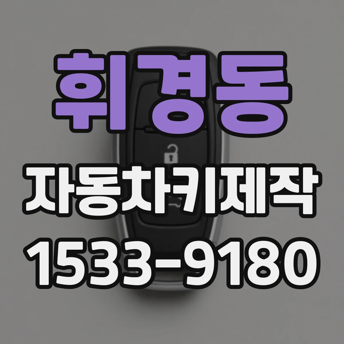 휘경동 자동차키제작