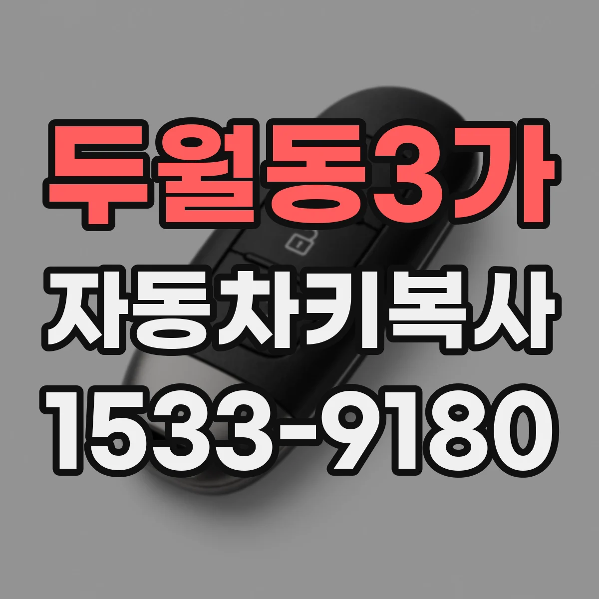 두월동3가 자동차키복사