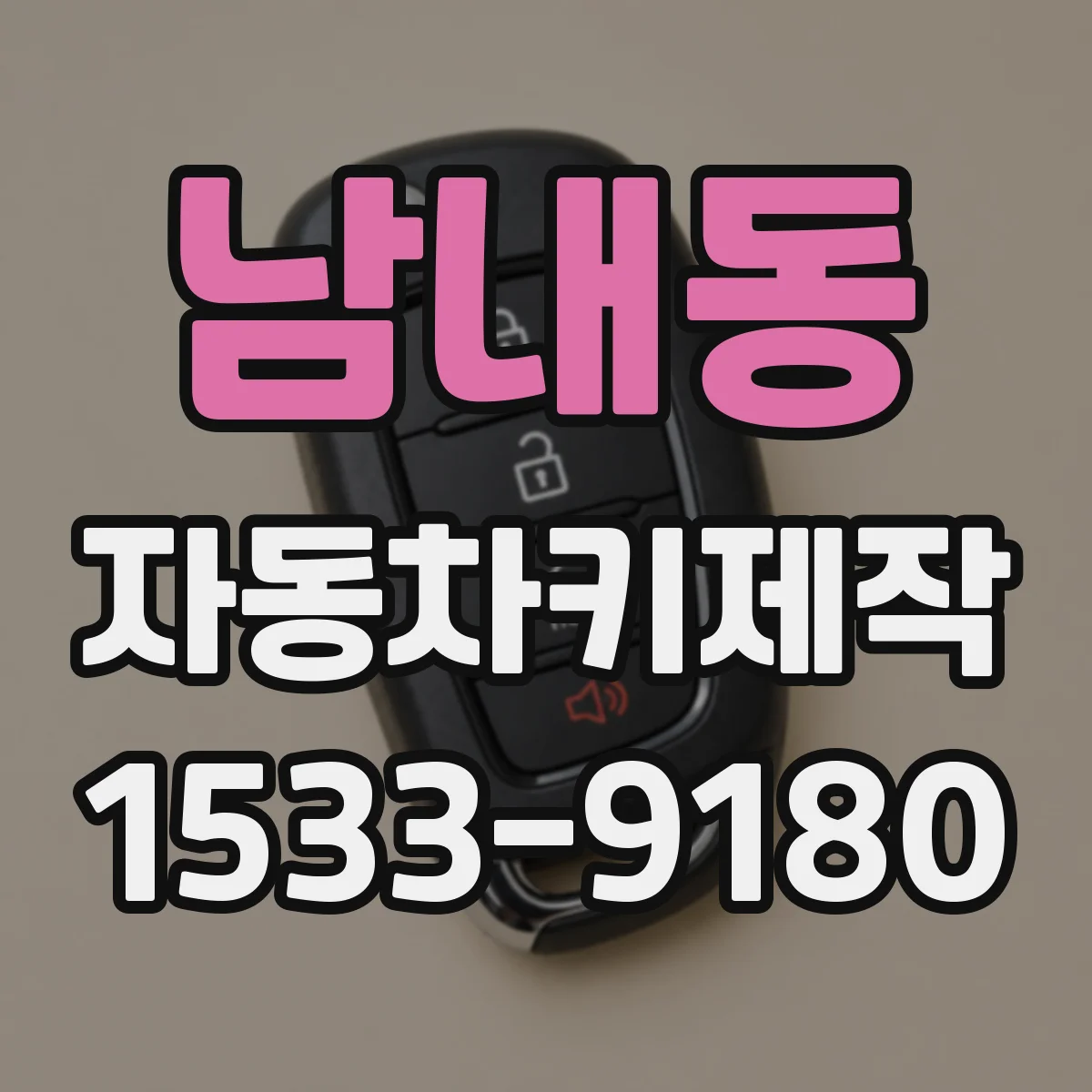 남내동 자동차키제작