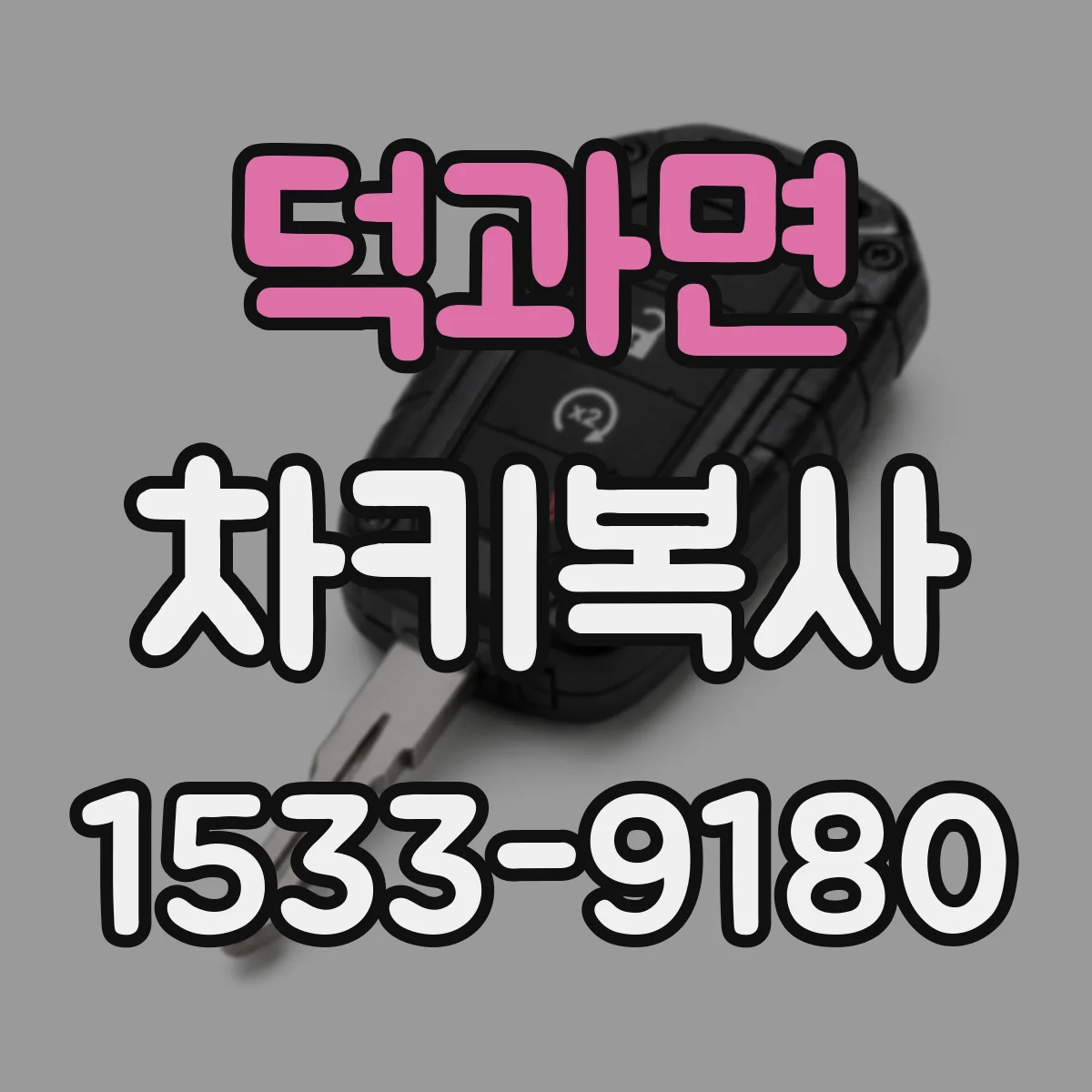 덕과면 차키복사