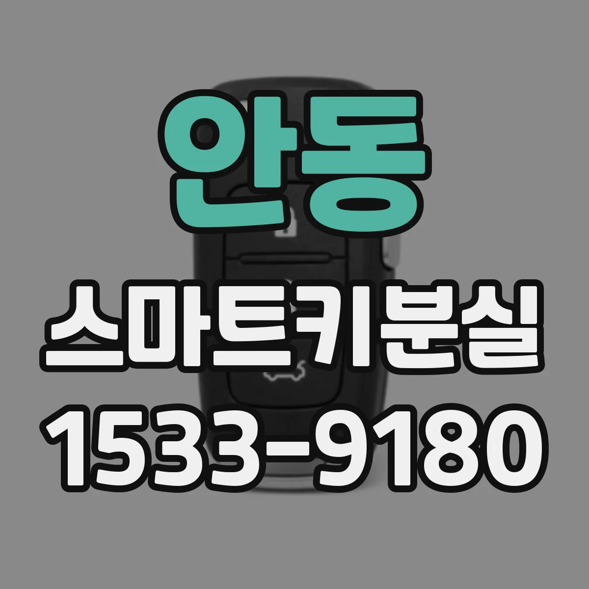 안동 스마트키분실