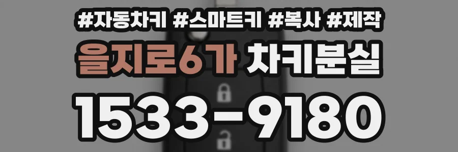 을지로6가 차키분실
