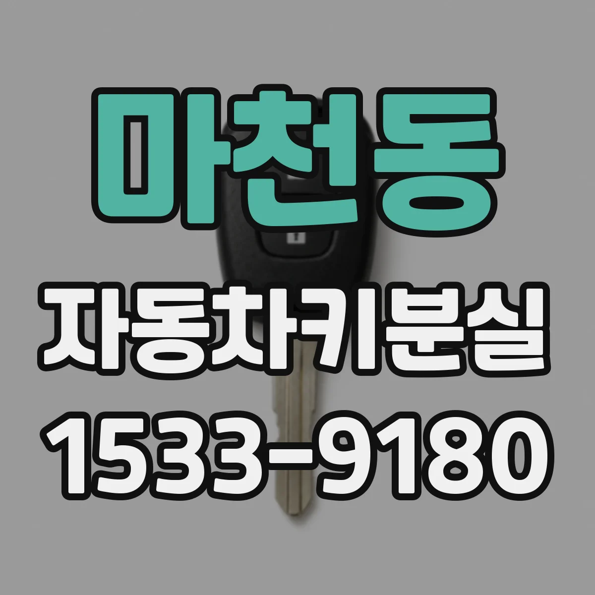 마천동 자동차키분실