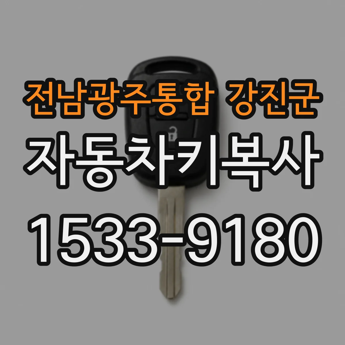 전남광주통합 강진군 자동차키복사