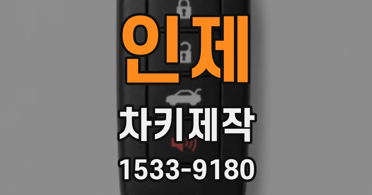 인제 차키제작