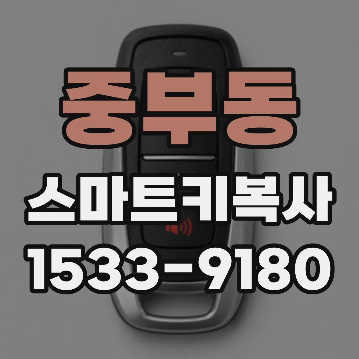 중부동 스마트키복사